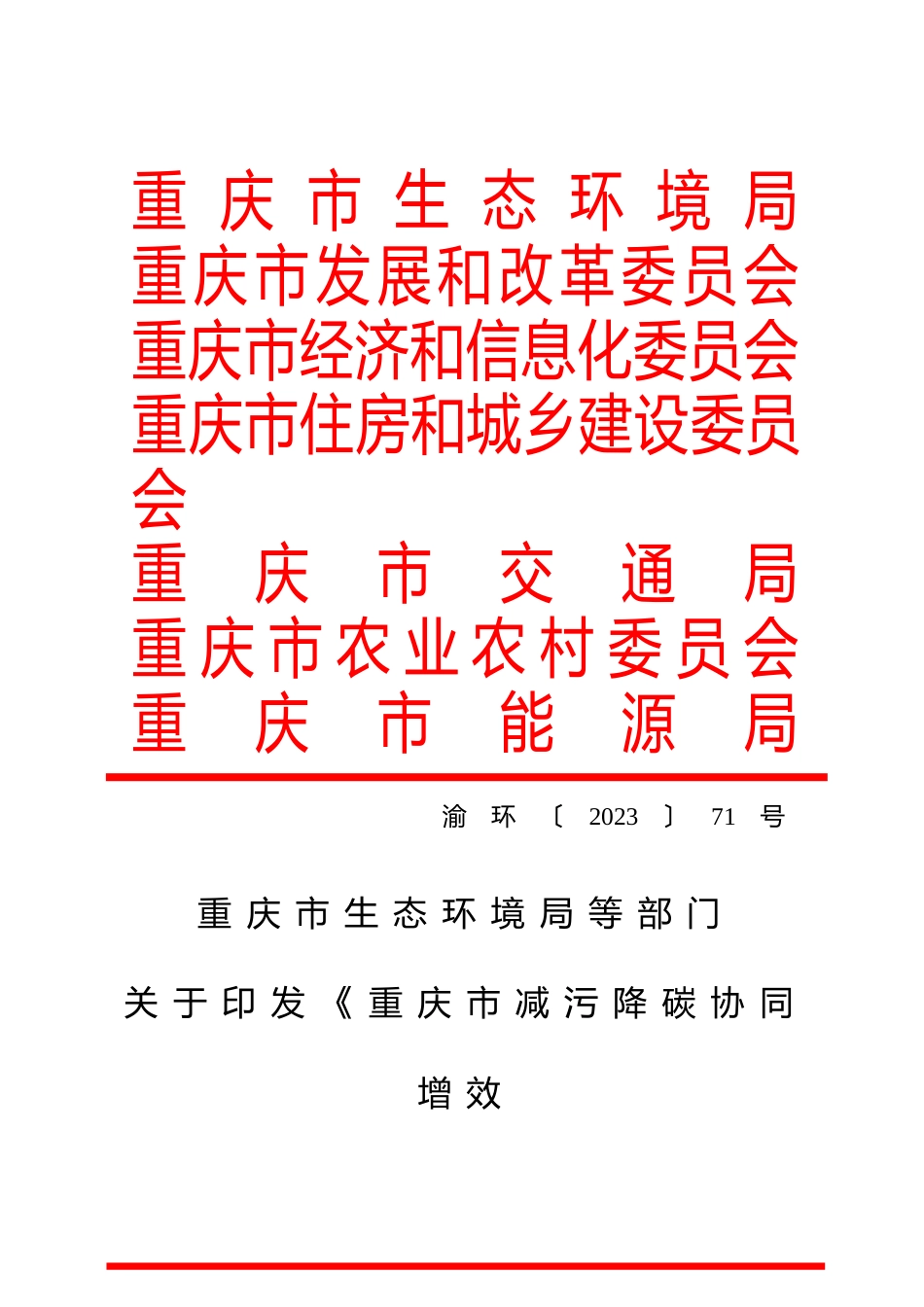 【政策】重庆市减污降碳协同增效实施方案_第1页