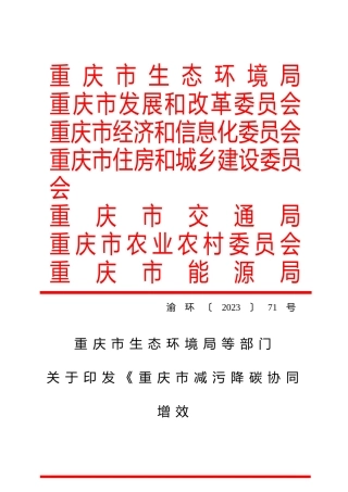 【政策】重庆市减污降碳协同增效实施方案