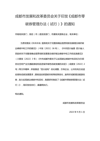 【政策】成都市零碳券管理办法（试行）