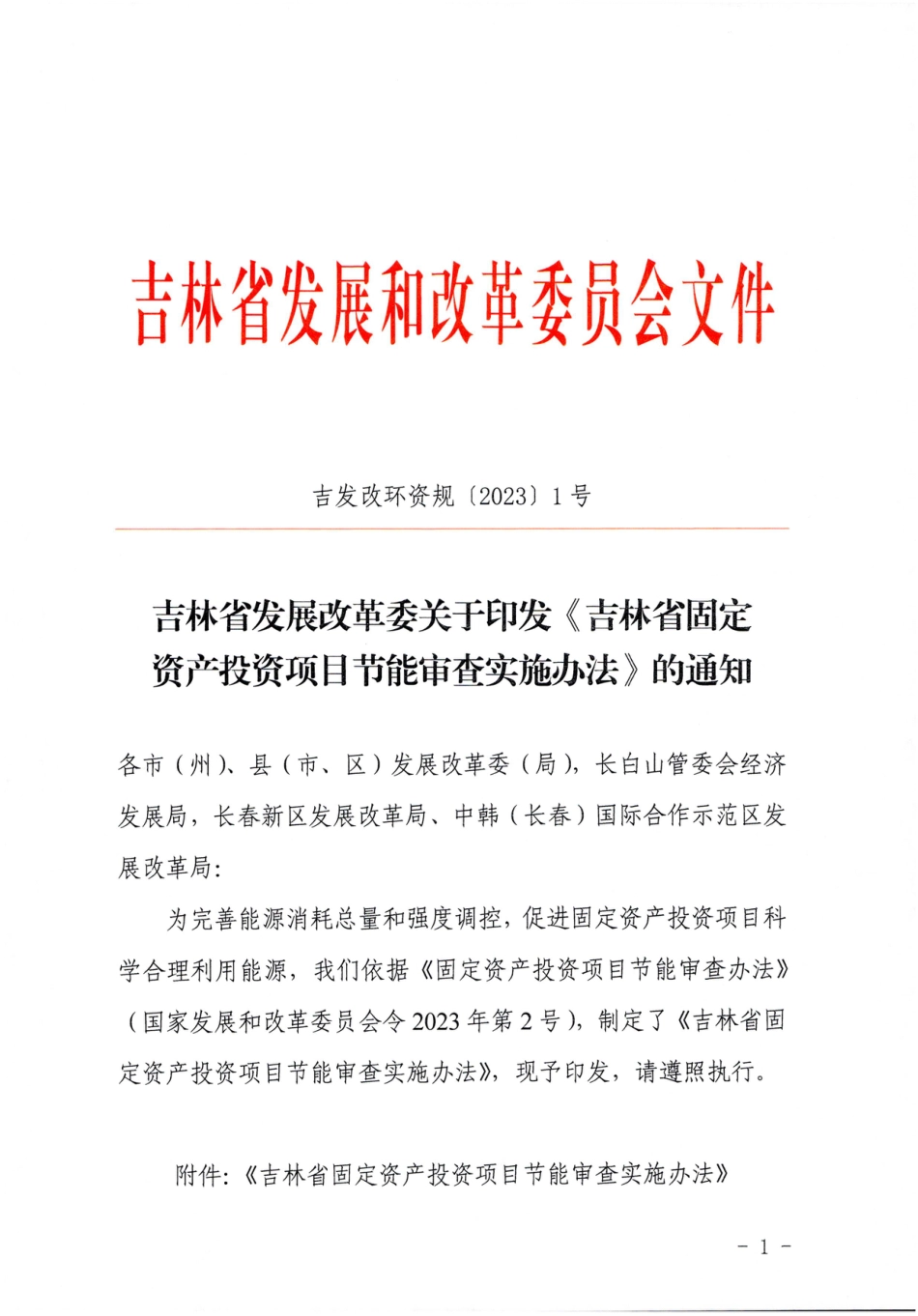 【政策】吉林省固定资产投资项目节能审查实施办法_第1页
