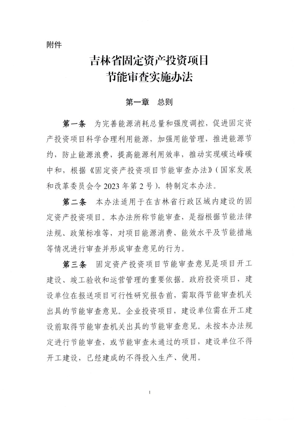 【政策】吉林省固定资产投资项目节能审查实施办法_第3页
