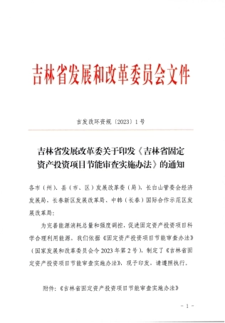【政策】吉林省固定资产投资项目节能审查实施办法