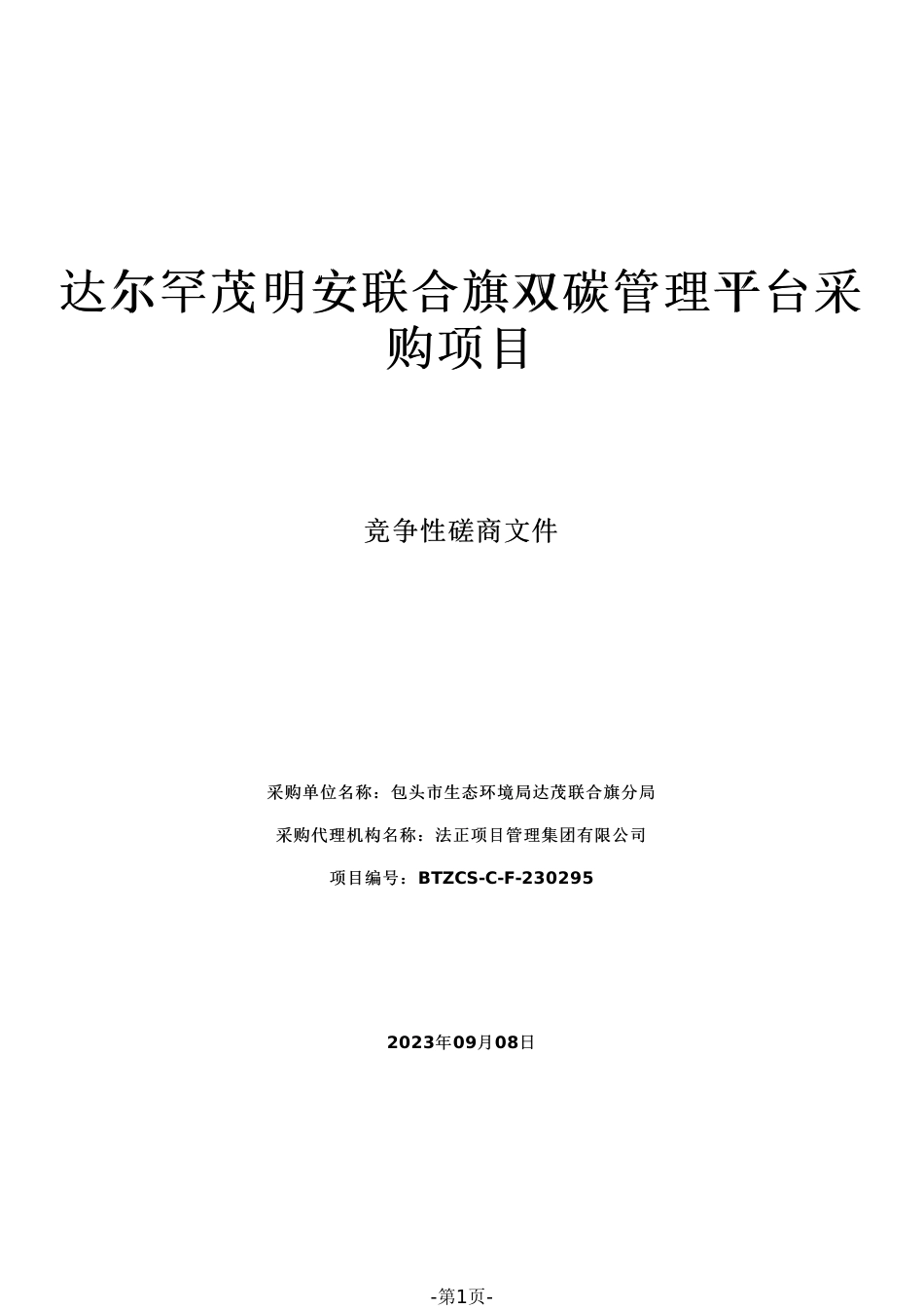 【磋商文件】内蒙古达尔罕茂明安联合旗双碳管理平台采购项目_第1页