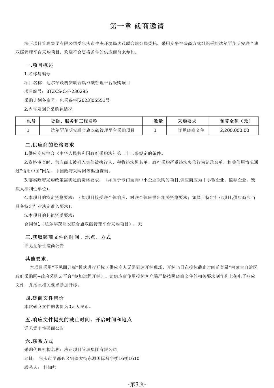 【磋商文件】内蒙古达尔罕茂明安联合旗双碳管理平台采购项目_第3页