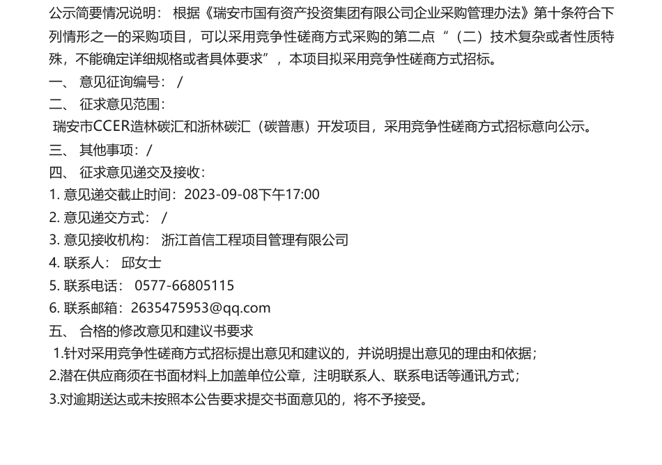 【招标】碳汇-瑞安市CCER造林碳汇和浙林碳汇（碳普惠）开发项目采用竞争性磋商方式招标意向公示_第1页
