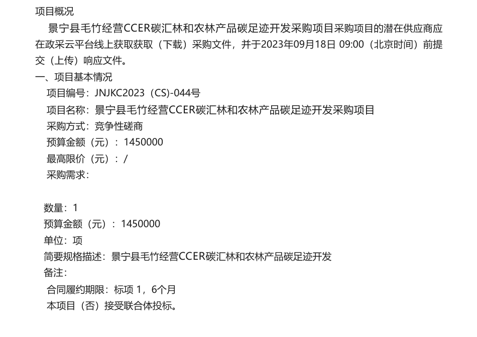 【招标】碳汇145万-景宁县毛竹经营CCER碳汇林和农林产品碳足迹开发采购项目的竞争性磋商公告_第1页