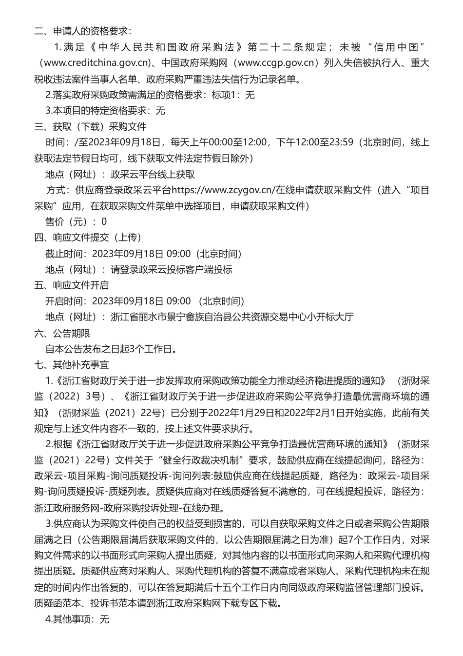 【招标】碳汇145万-景宁县毛竹经营CCER碳汇林和农林产品碳足迹开发采购项目的竞争性磋商公告_第2页