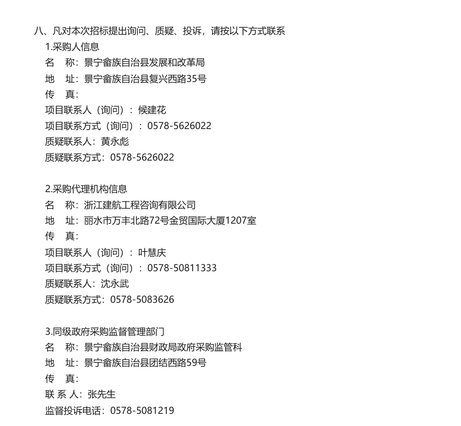 【招标】碳汇145万-景宁县毛竹经营CCER碳汇林和农林产品碳足迹开发采购项目的竞争性磋商公告_第3页