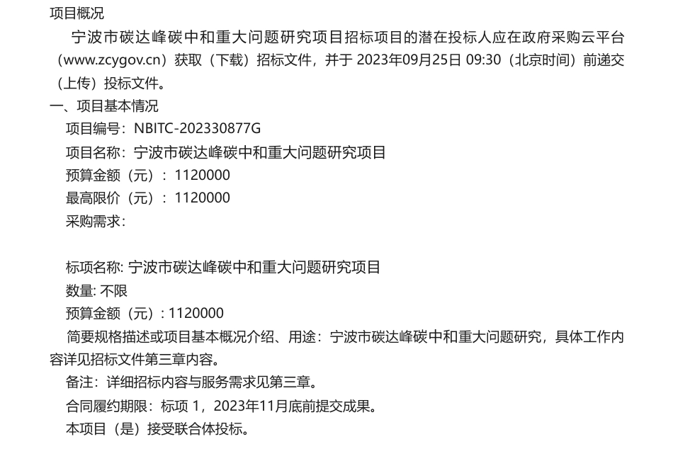 【招标】碳系统112万-关于宁波市碳达峰碳中和重大问题研究项目的公开招标公告_第1页