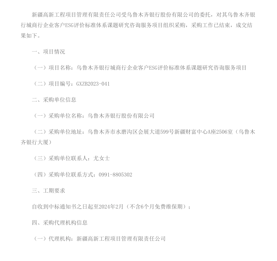 【中标】ESG咨询9.8万-乌鲁木齐银行城商行企业客户ESG评价标准体系课题研究咨询服务项目成交公告-评安国蕴（北京）科技有限公司_第1页