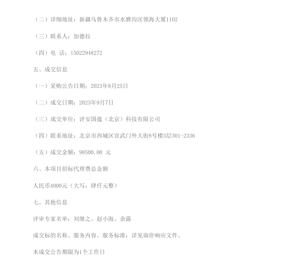 【中标】ESG咨询9.8万-乌鲁木齐银行城商行企业客户ESG评价标准体系课题研究咨询服务项目成交公告-评安国蕴（北京）科技有限公司_第2页