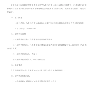 【中标】ESG咨询9.8万-乌鲁木齐银行城商行企业客户ESG评价标准体系课题研究咨询服务项目成交公告-评安国蕴（北京）科技有限公司