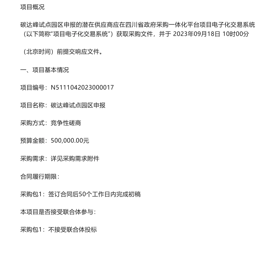 【招标】碳咨询50万-乐山高新技术产业开发区产业经济发展局碳达峰试点园区申报竞争性磋商公告_第1页