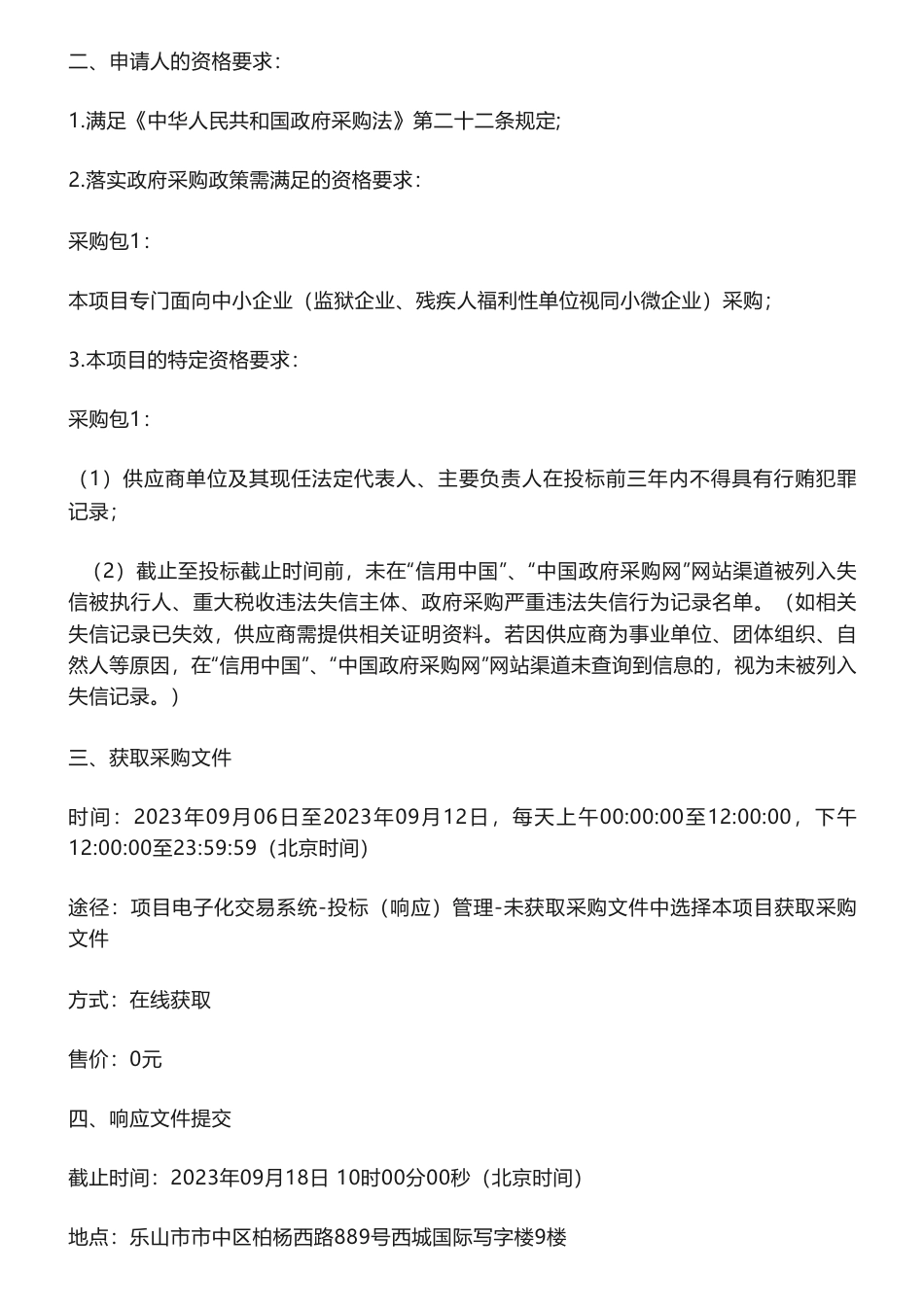 【招标】碳咨询50万-乐山高新技术产业开发区产业经济发展局碳达峰试点园区申报竞争性磋商公告_第2页