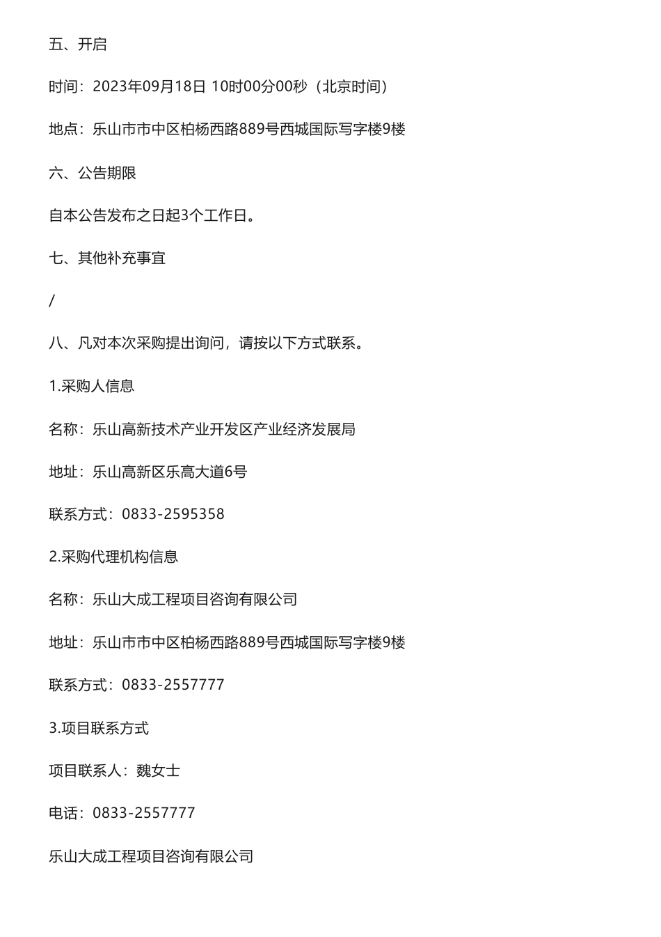 【招标】碳咨询50万-乐山高新技术产业开发区产业经济发展局碳达峰试点园区申报竞争性磋商公告_第3页
