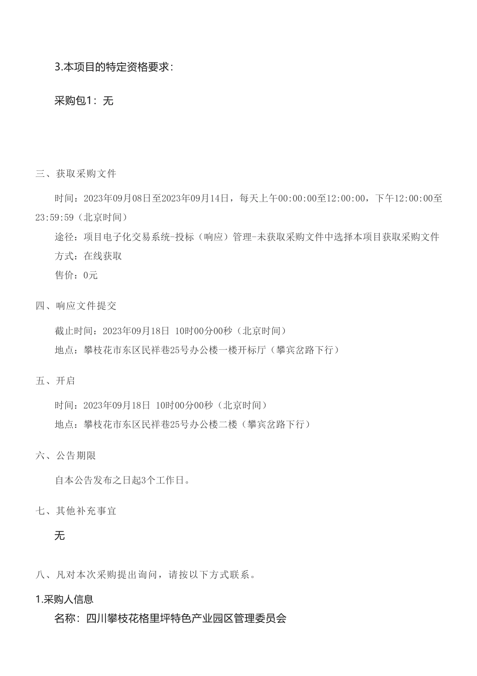 【招标】碳咨询110万-四川攀枝花格里坪近零碳排放园区试点工作技术服务项目竞争性磋商采购公告_第2页