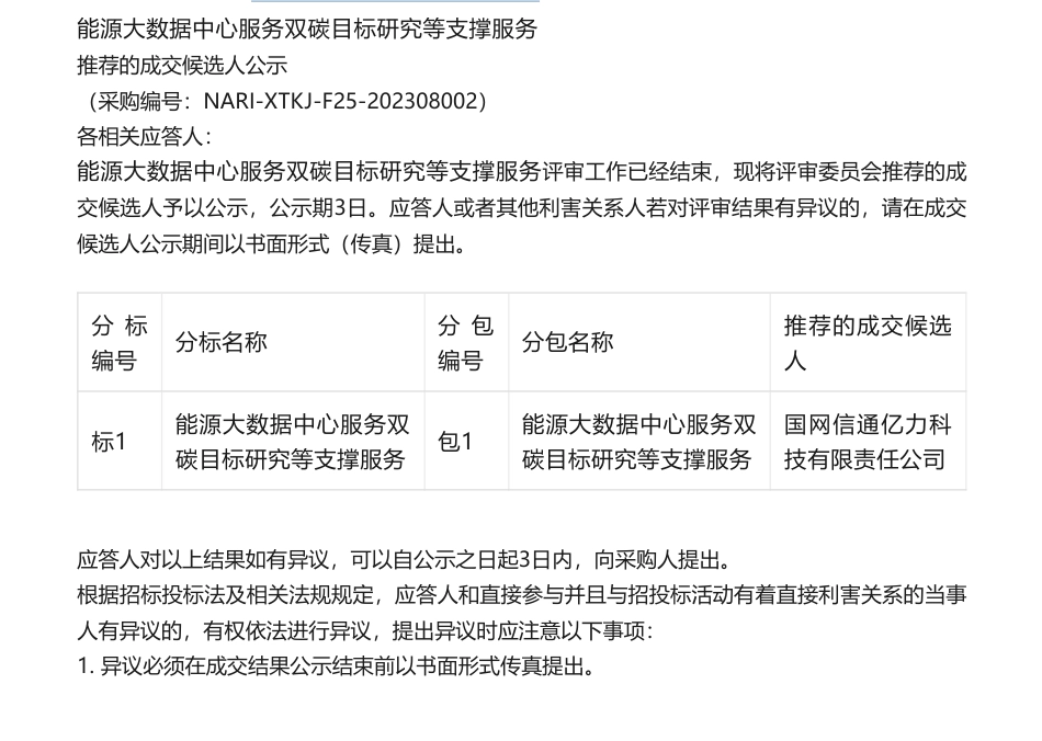 【中标】碳服务-能源大数据中心服务双碳目标研究等支撑服务推荐的成交候选人公示-国网信通亿力科技有限责任公司_第1页