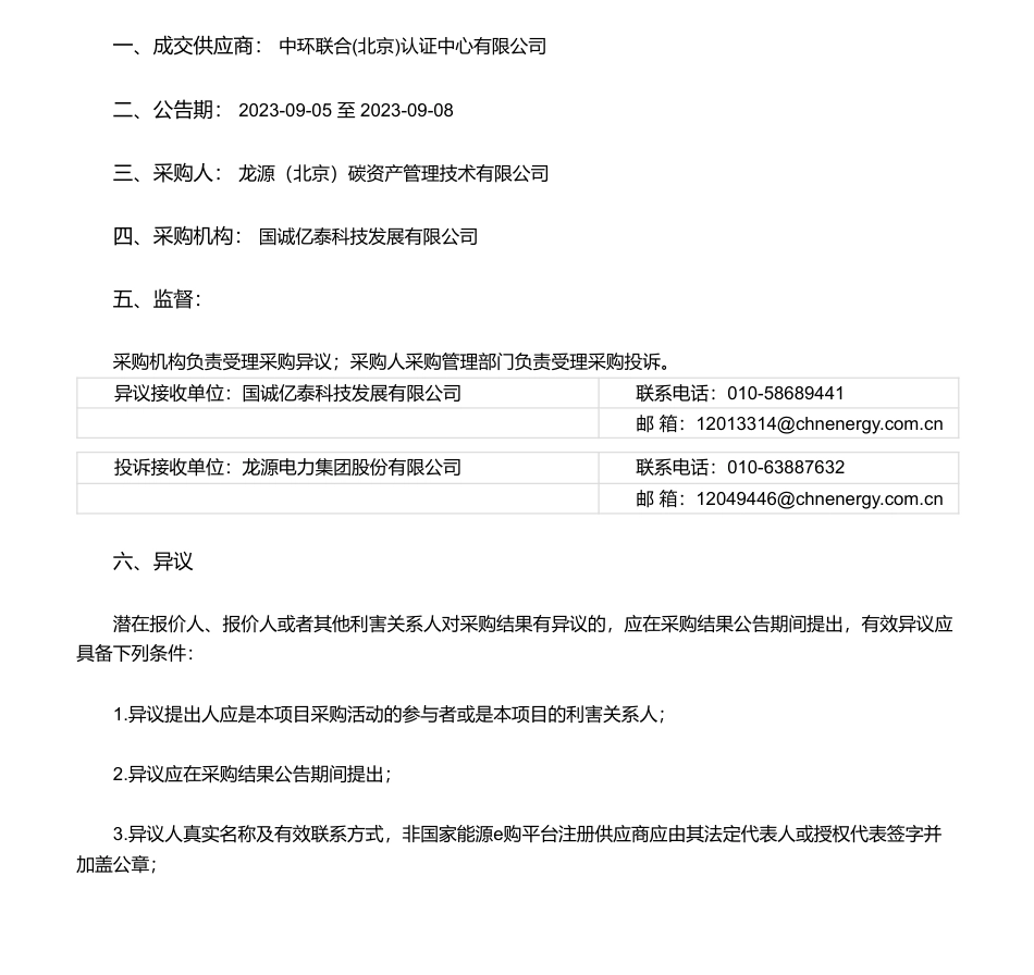 【中标】碳汇-龙源电力碳资产公司CCER项目审定服务项目(第一批)询价采购项目采购-中环联合(北京)认证中心有限公司_第1页