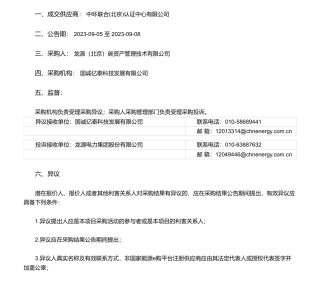 【中标】碳汇-龙源电力碳资产公司CCER项目审定服务项目(第一批)询价采购项目采购-中环联合(北京)认证中心有限公司