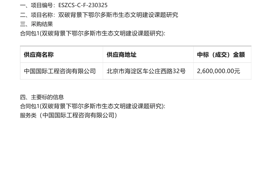 【中标】碳课题260万-鄂尔多斯市发展和改革委员会双碳背景下鄂尔多斯市生态文明建设课题研究结果公告-中国国际工程咨询有限公司_第1页