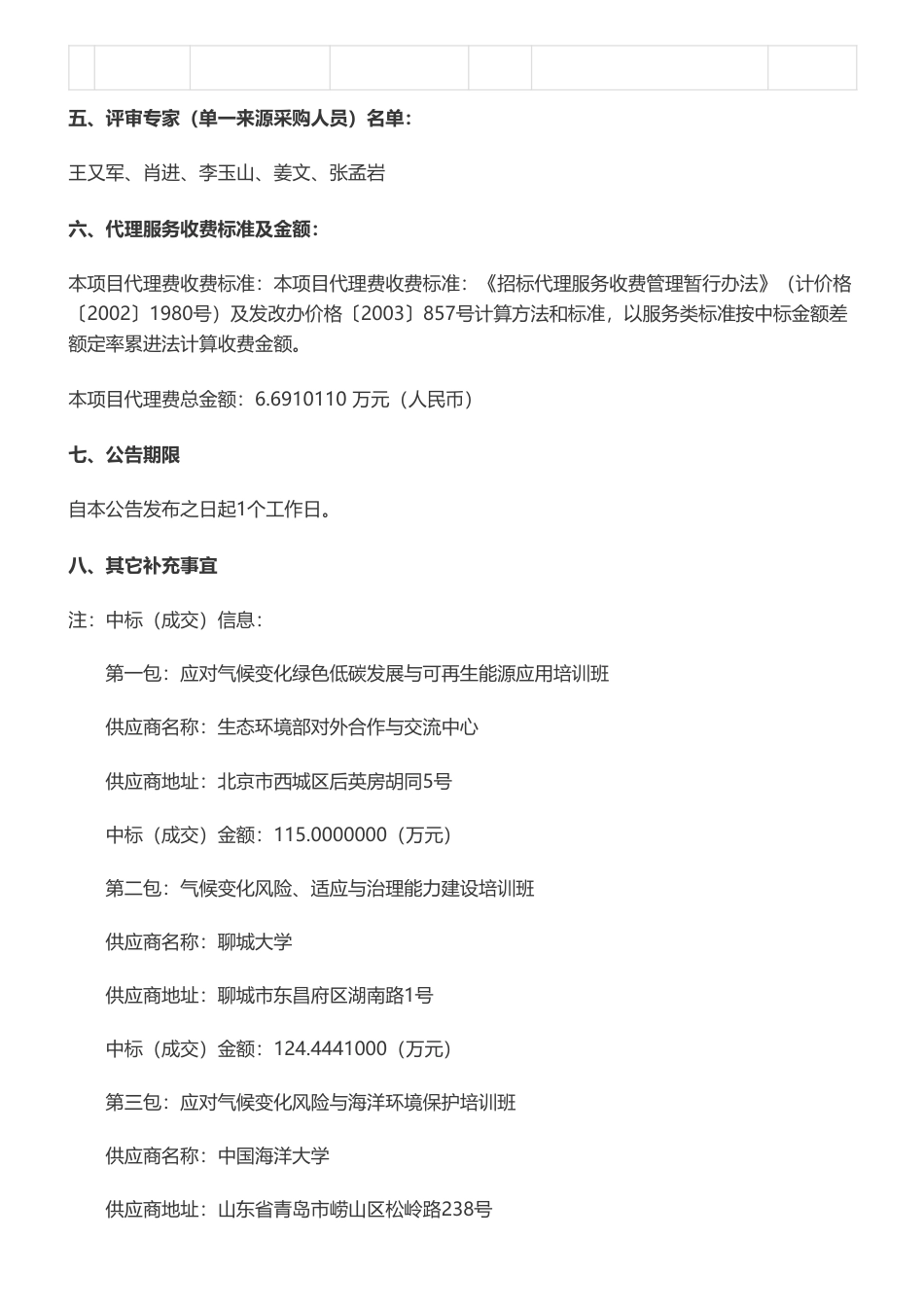 【中标】气候变化115万-生态环境部2023年应对气候变化南南合作培训项目中标结果公告-生态环境部对外合作与交流中心_第3页