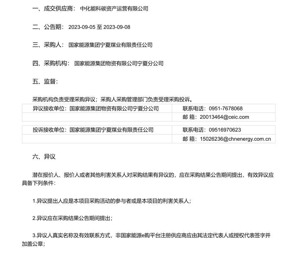【中标】碳咨询-宁夏煤业2023年碳达峰行动方案咨询服务询价采购(2次挂网)采购结果公告-中化能科碳资产运营有限公司_第1页