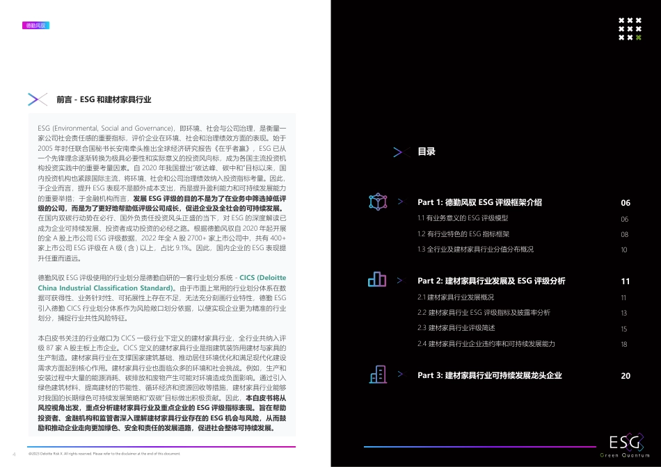 2023年ESG建材家具行业白皮书-上海数据交易所&德勤风驭_第3页