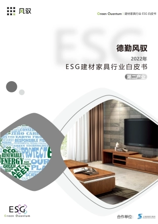 2023年ESG建材家具行业白皮书-上海数据交易所&德勤风驭