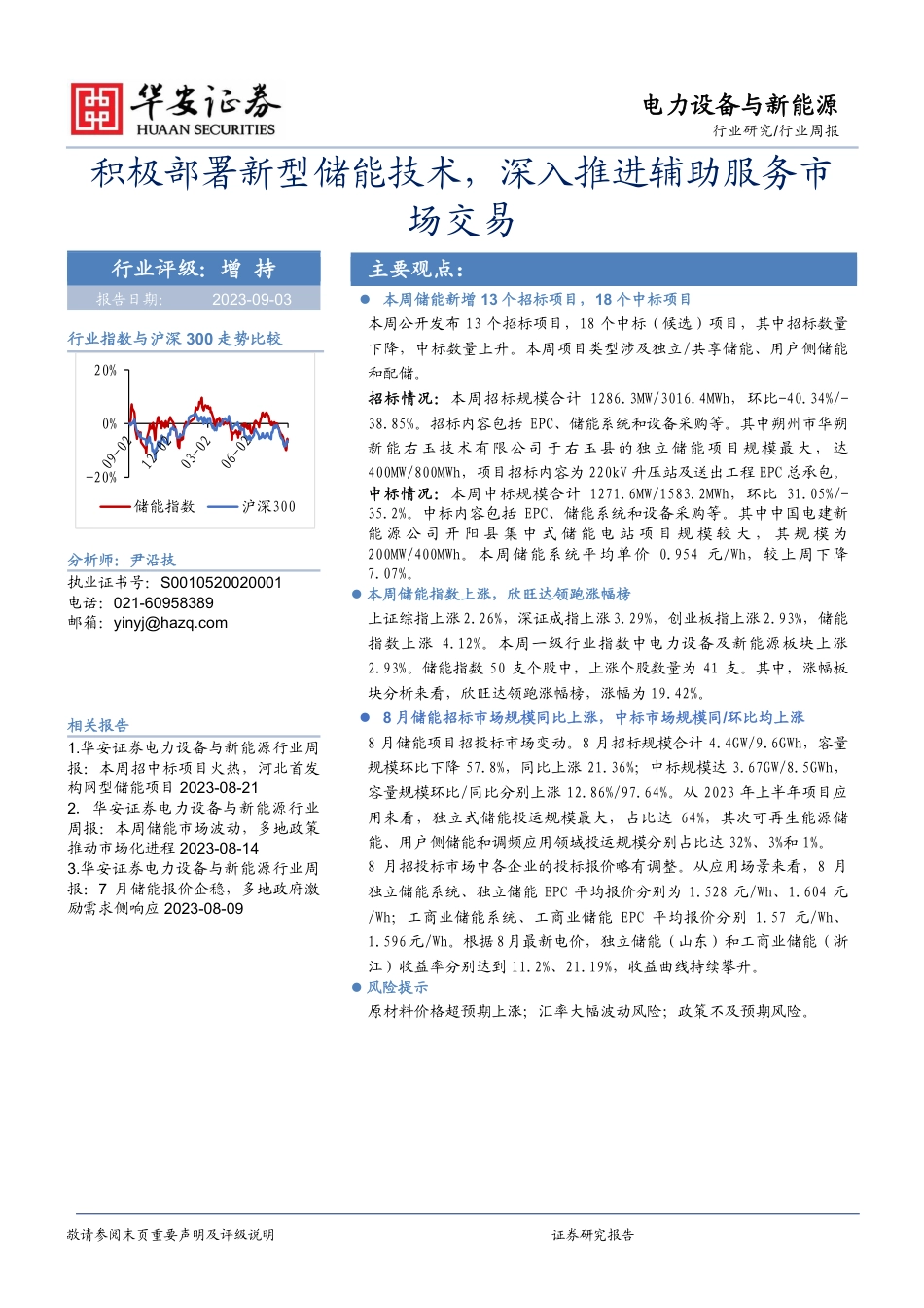 【维度推荐】华安证券：积极部署新型储能技术，深入推进辅助服务市场交易_第1页