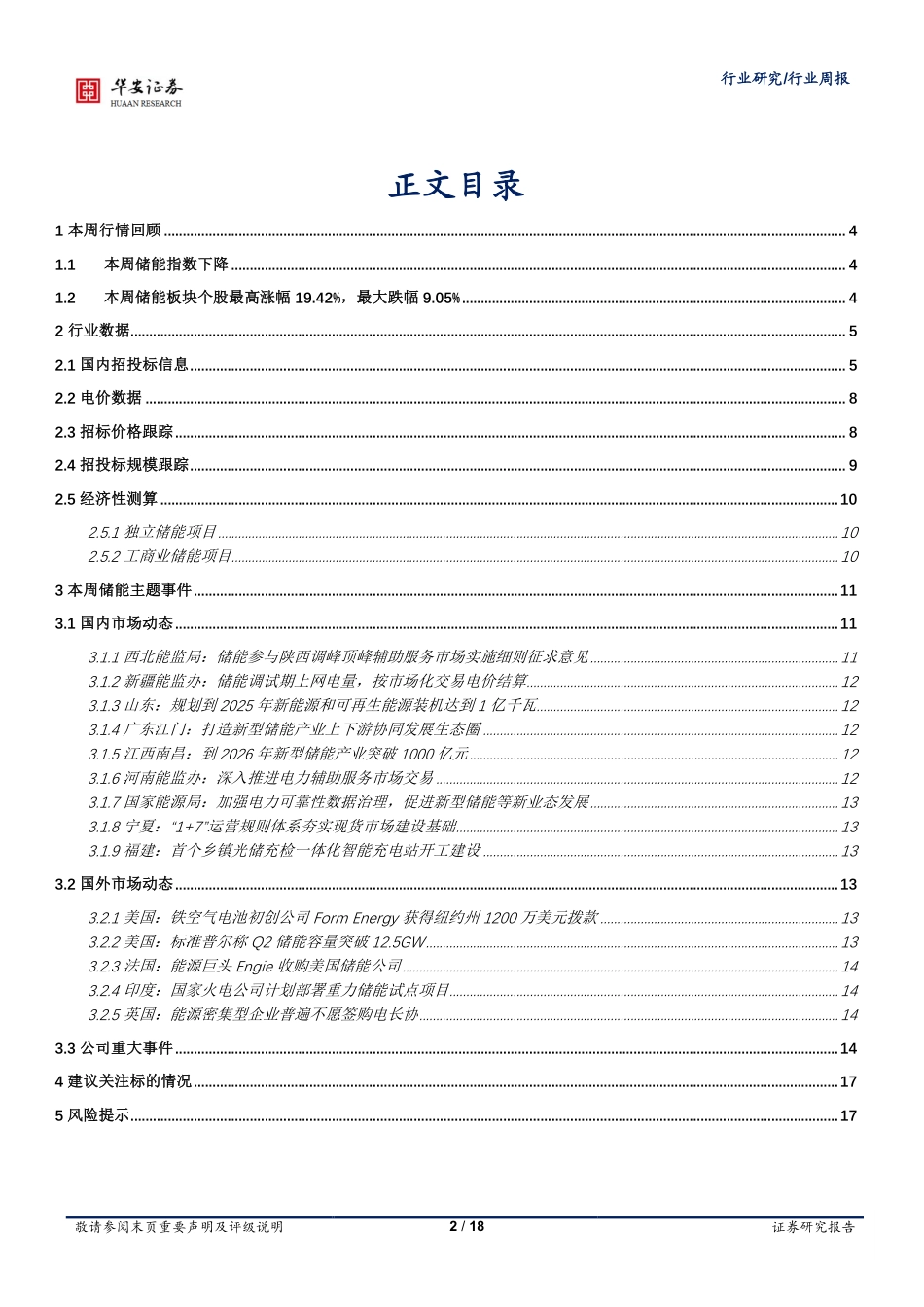 【维度推荐】华安证券：积极部署新型储能技术，深入推进辅助服务市场交易_第2页