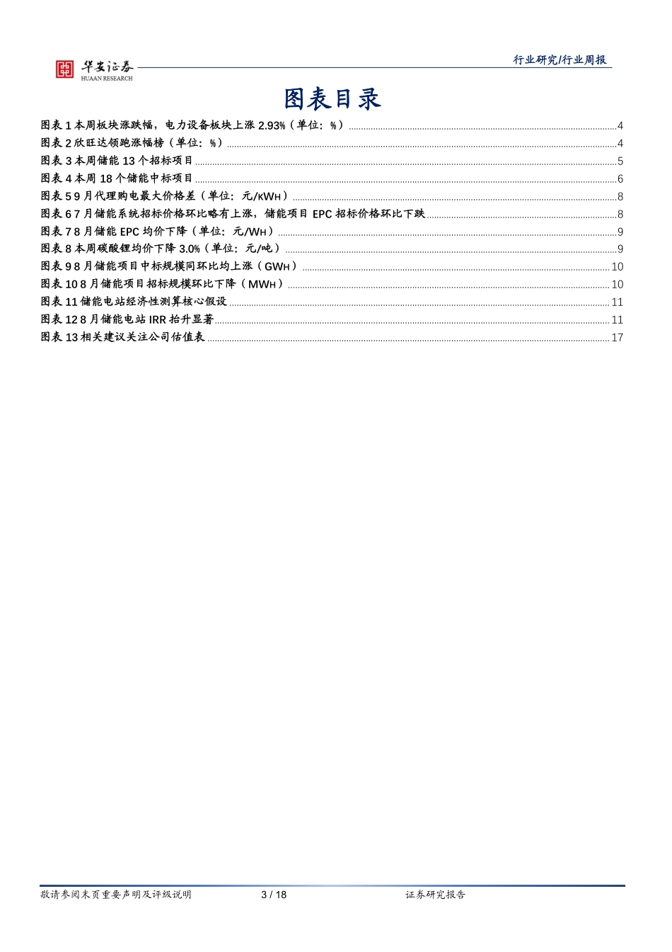【维度推荐】华安证券：积极部署新型储能技术，深入推进辅助服务市场交易_第3页