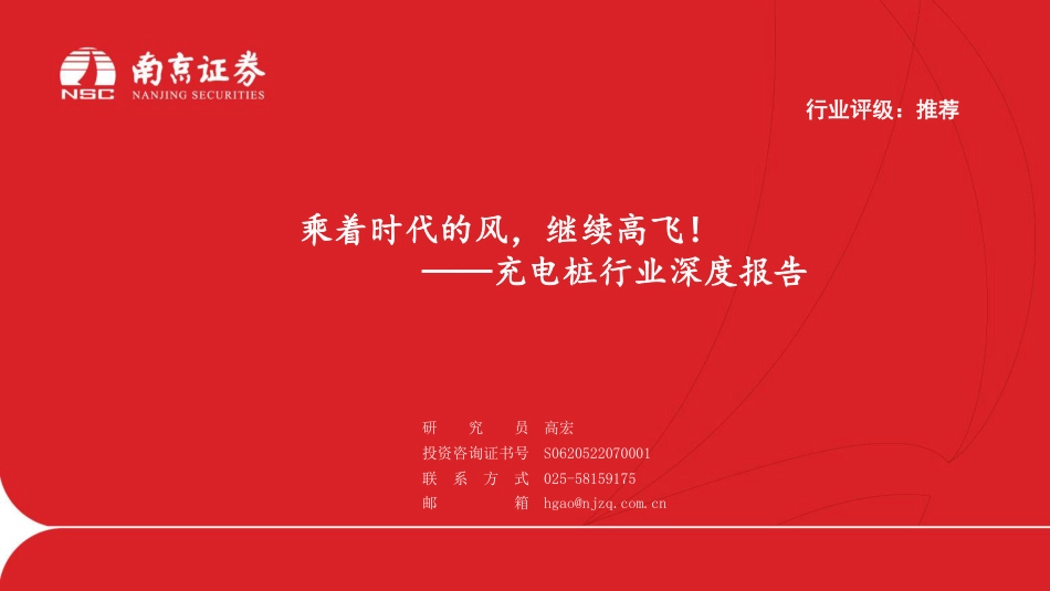 【维度推荐】南京证券：充电桩行业深度报告-乘着时代的风，继续高飞！_第1页