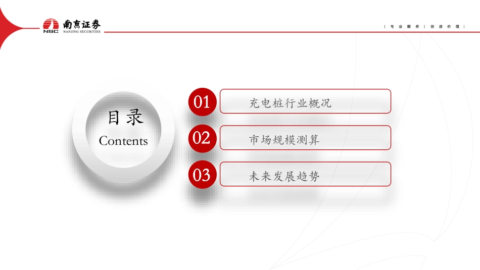 【维度推荐】南京证券：充电桩行业深度报告-乘着时代的风，继续高飞！_第2页