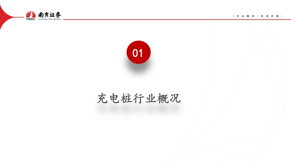 【维度推荐】南京证券：充电桩行业深度报告-乘着时代的风，继续高飞！_第3页