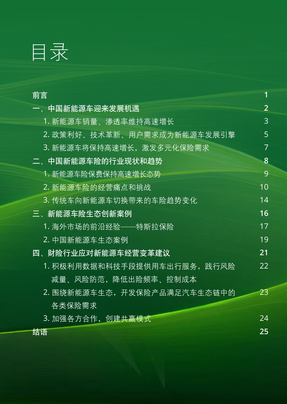 《从新能源车险看财险经营模式变革》-32页_第3页