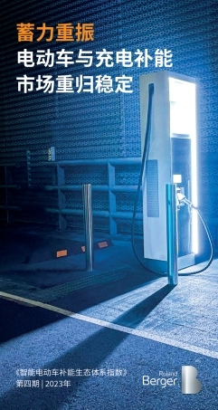 《智能电动车补能生态体系指数》-13页