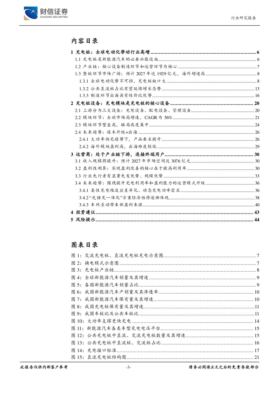 【维度推荐】财信证券：电动化带动充电桩需求，设备及运营商有望受益_第3页