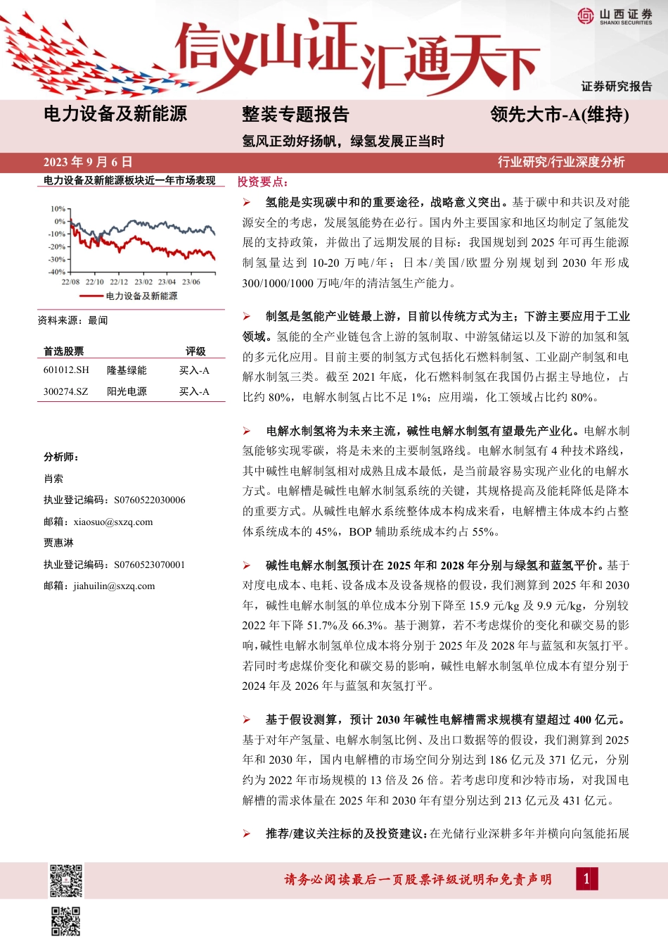 【维度推荐】山西证券：氢风正劲好扬帆，绿氢发展正当时_第1页
