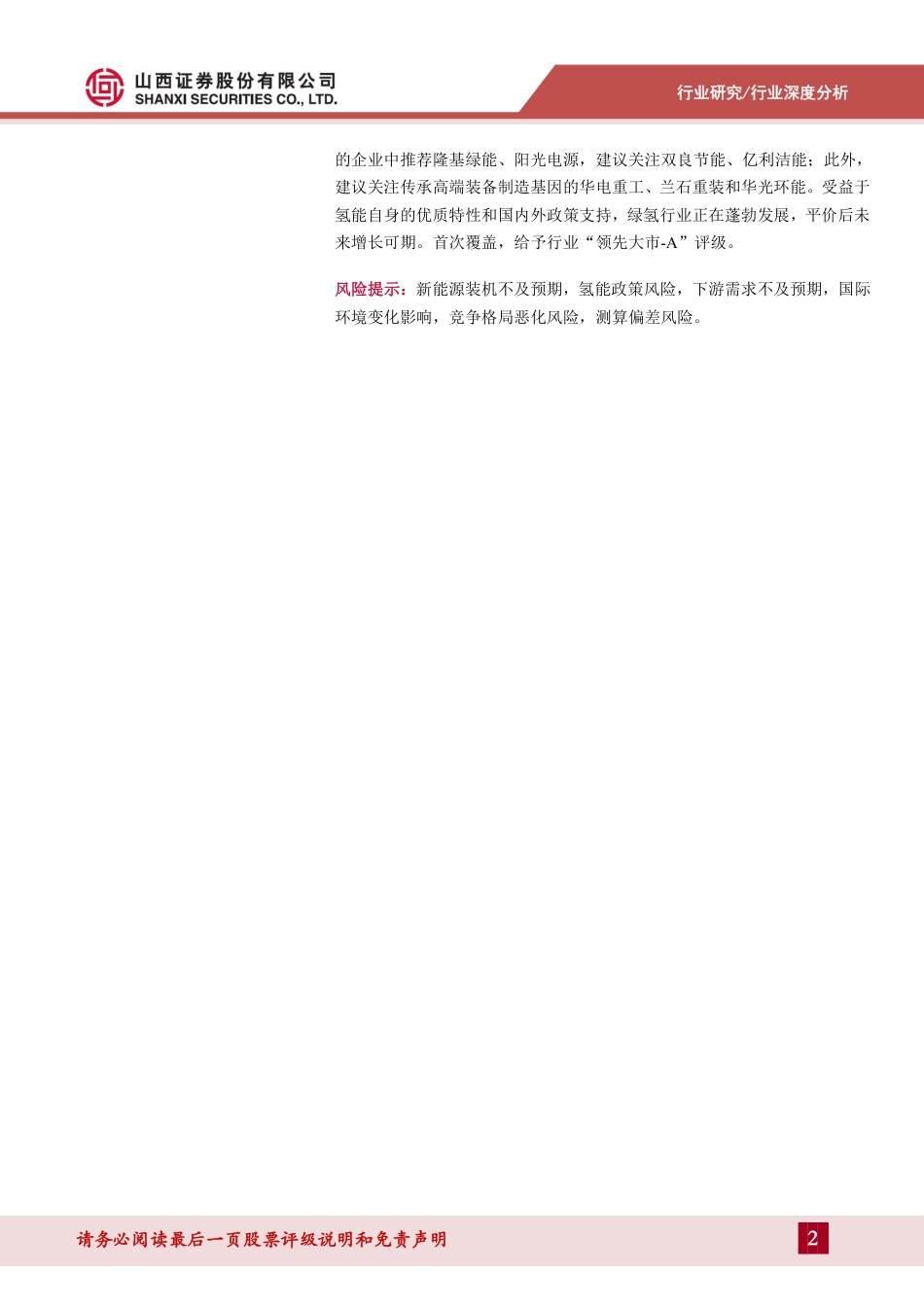 【维度推荐】山西证券：氢风正劲好扬帆，绿氢发展正当时_第2页