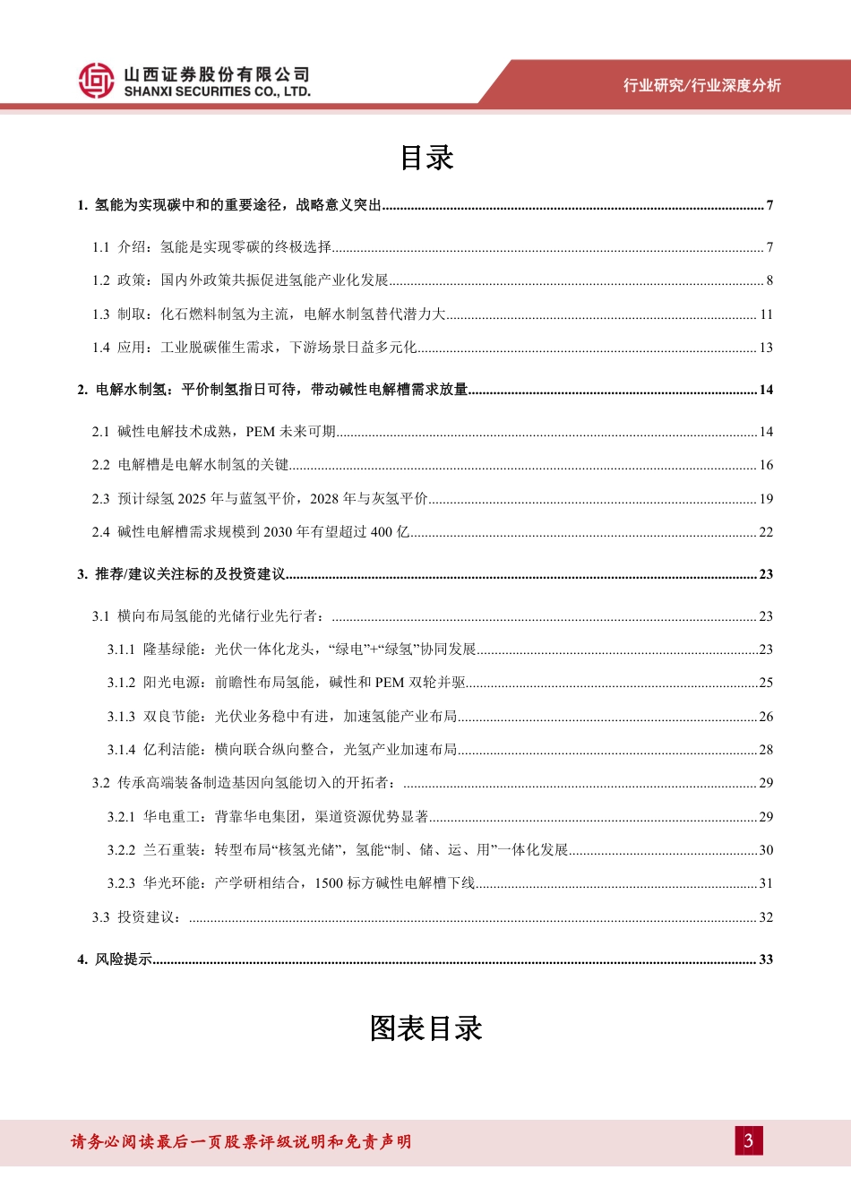 【维度推荐】山西证券：氢风正劲好扬帆，绿氢发展正当时_第3页