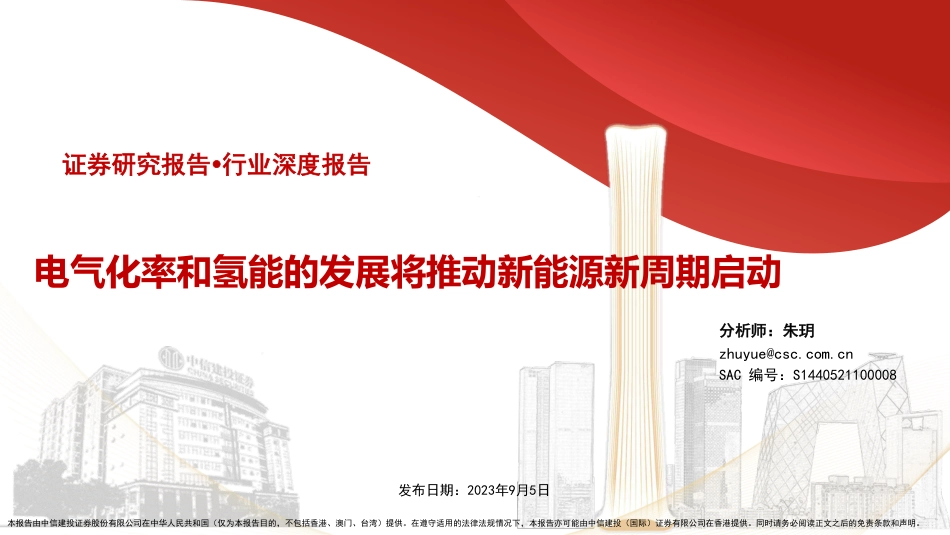 【维度推荐】中信建投：电气化率和氢能的发展将推动新能源新周期启动_第1页