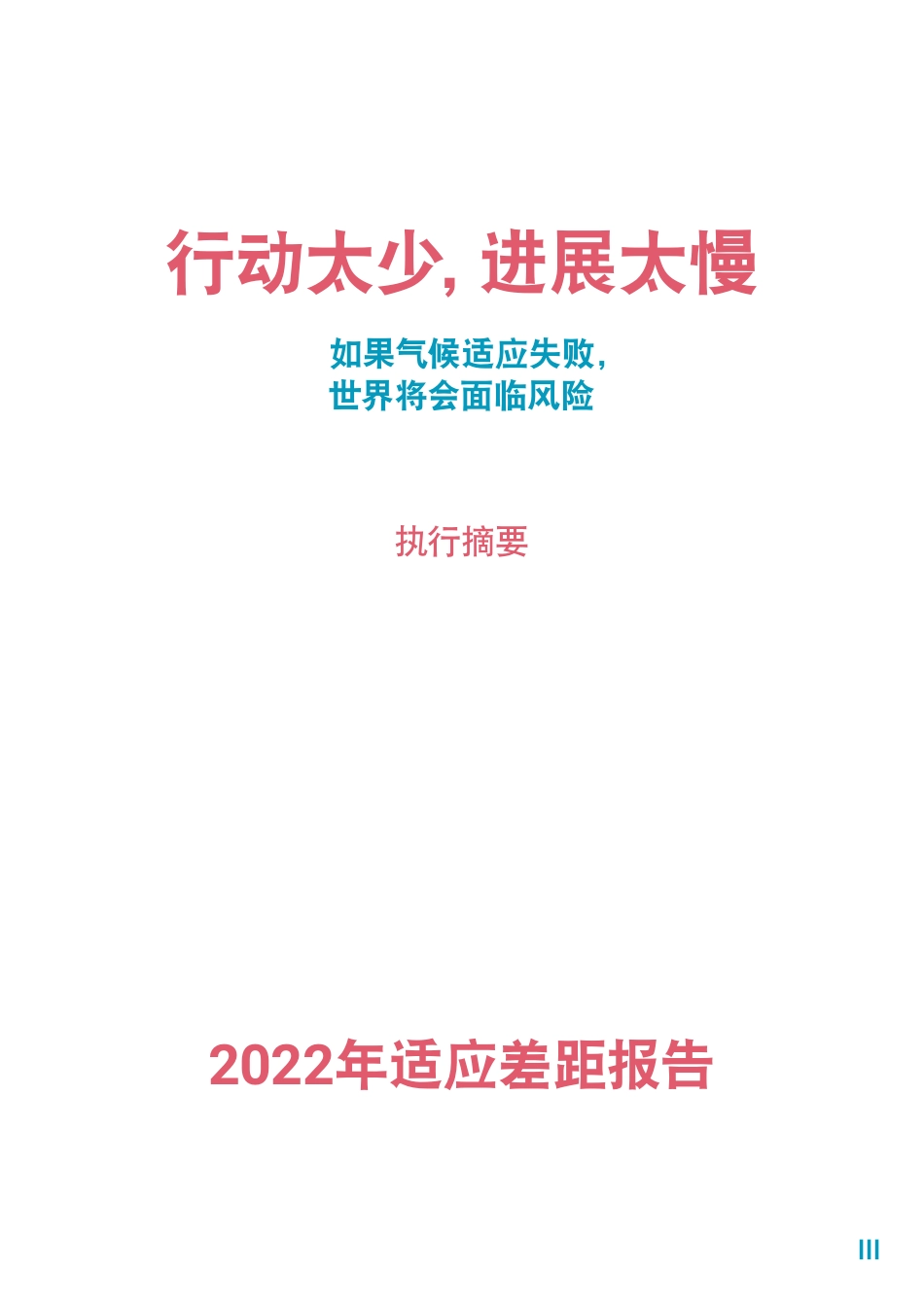 2022年适应差距报告（执行摘要）--联合国环境署_第3页