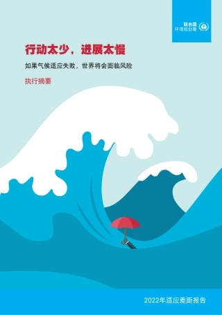 2022年适应差距报告（执行摘要）--联合国环境署