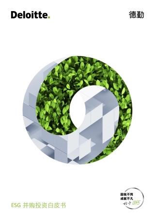 2023年ESG并购投资白皮书-德勤咨询