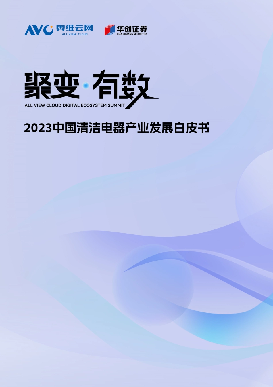 2023中国清洁电器产业发展白皮书--奥维云网_第1页