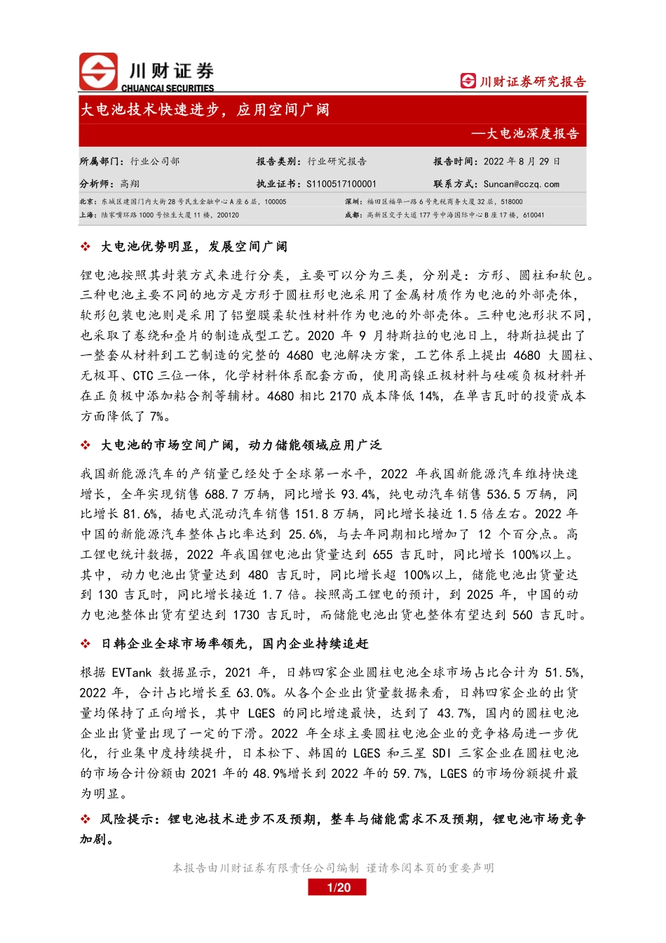川财证券：大电池技术快速进步，应用空间广阔_第1页