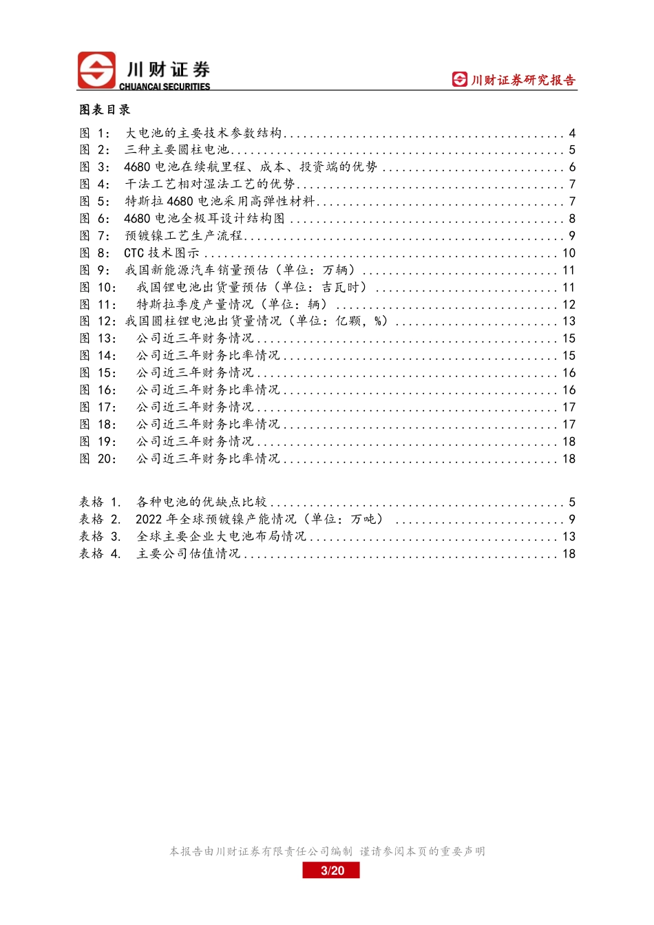 川财证券：大电池技术快速进步，应用空间广阔_第3页