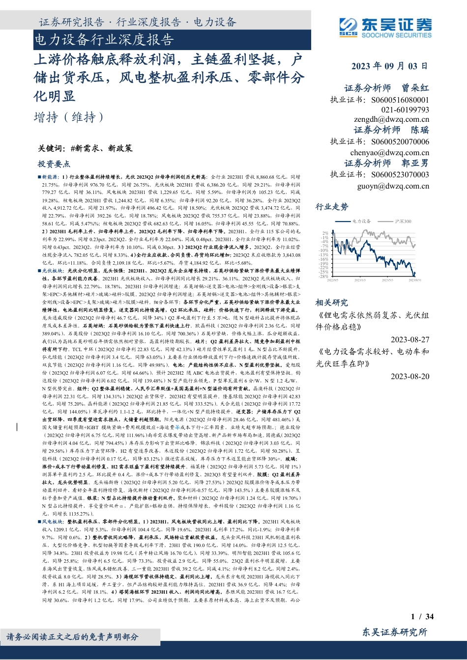 东吴证券：上游价格触底释放利润，主链盈利坚挺，户储出货承压，风电整机盈利承压、零部件分化明显_第1页