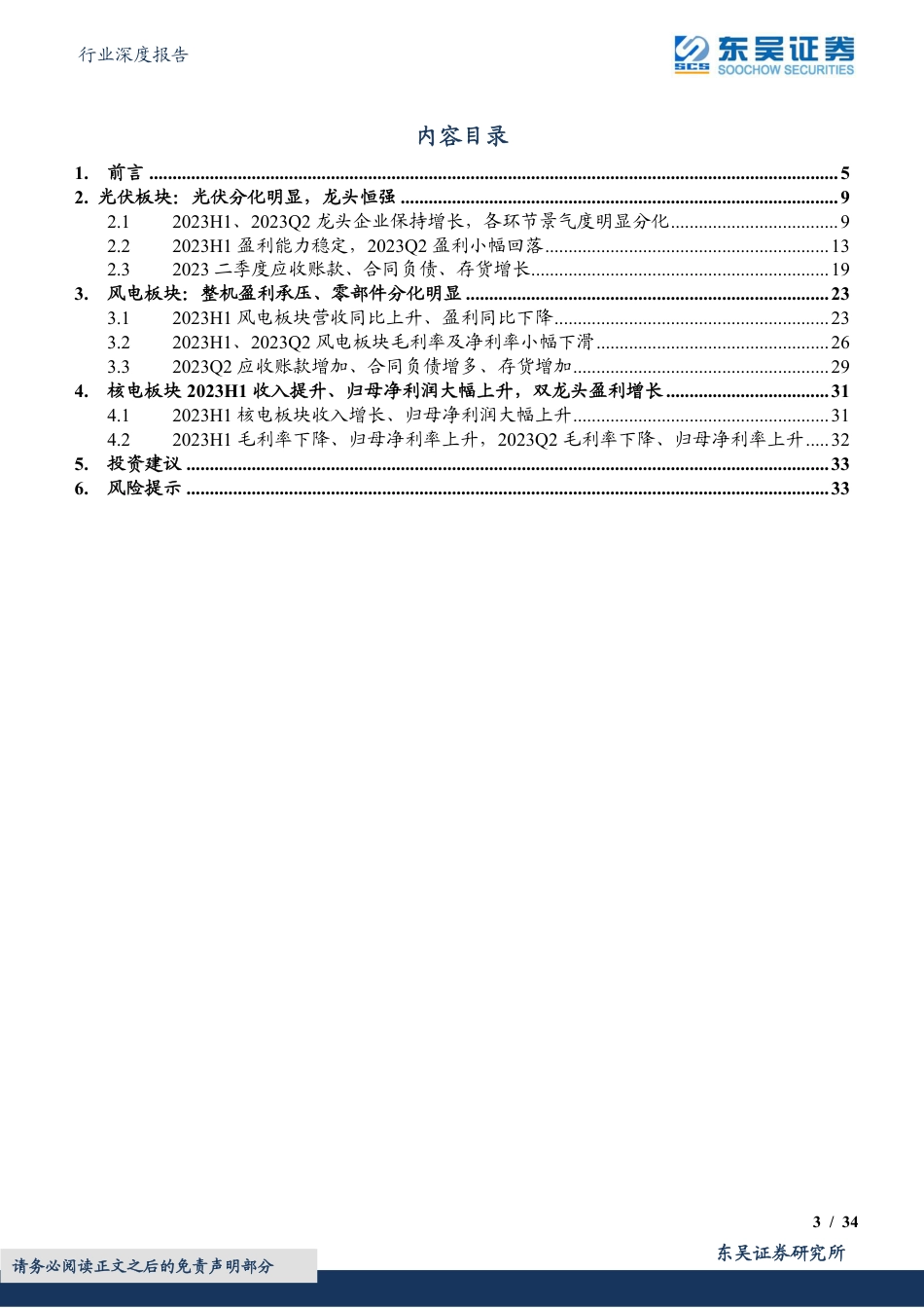 东吴证券：上游价格触底释放利润，主链盈利坚挺，户储出货承压，风电整机盈利承压、零部件分化明显_第3页