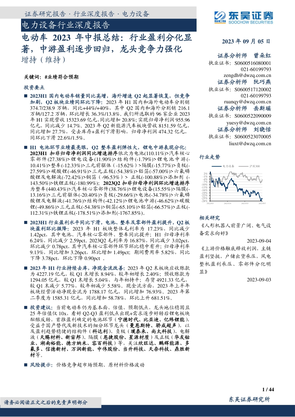 东吴证券：新能源汽车2023年中报总结（含国内、欧洲、美国、全球销量预测）_第1页